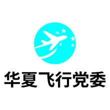 华夏飞行党委
