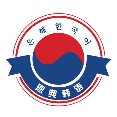 恩典韩语logo设计