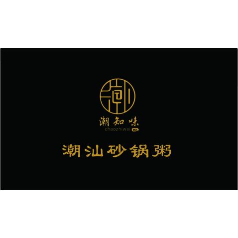 潮汕砂锅粥logo设计