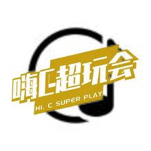 嗨C 超玩会