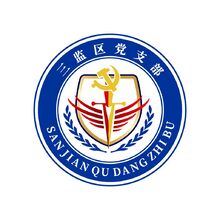 三监区党支部