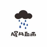 腥風(fēng)血雨