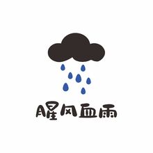 腥风血雨