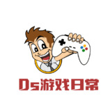 ds游戏日常