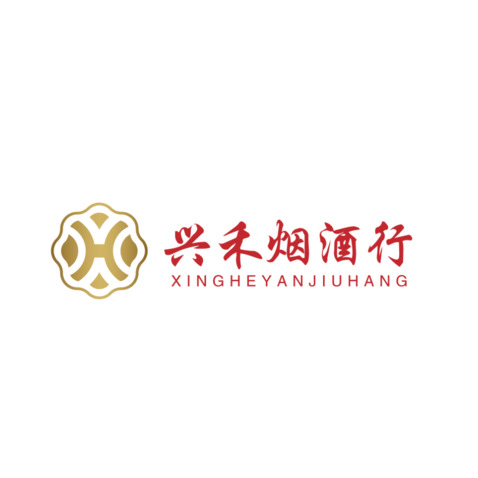 兴禾烟酒行logo设计