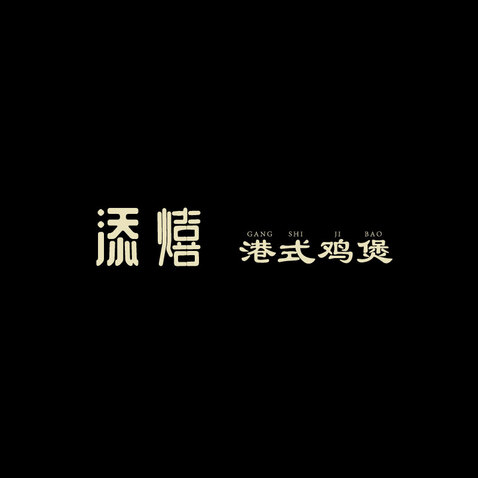 添憘 港式炸鸡logo设计