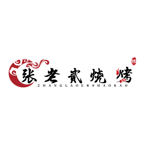 张老贰烧烤店logo设计