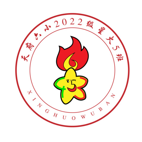 天府六小2022级星火5班logo设计