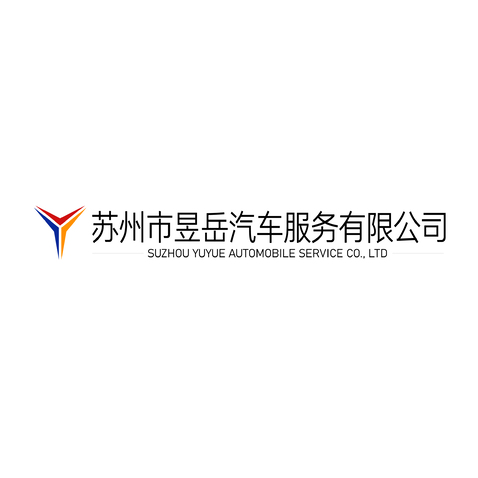 苏州昱岳汽车logo设计