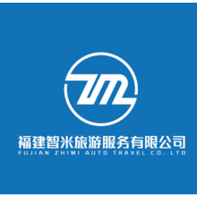 福建智米汽车旅游有限公司