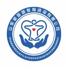 山东新医路教育咨询有限公司