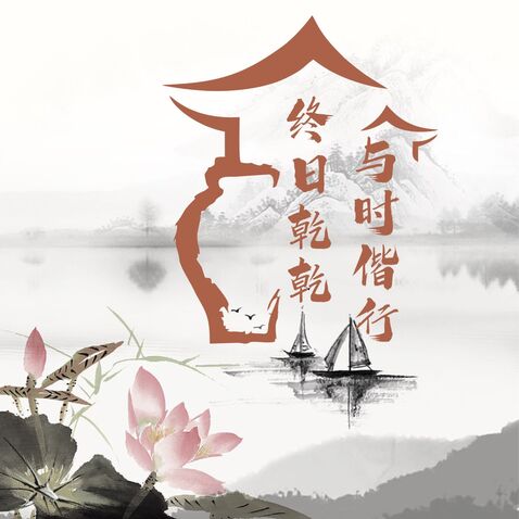 终日乾乾 与时偕行logo设计