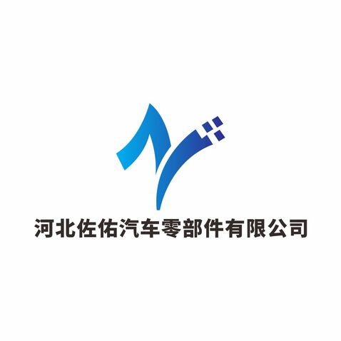 河北佐佑汽车零部件有限公司logo设计