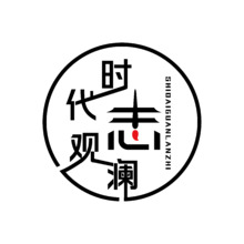 时代观澜志