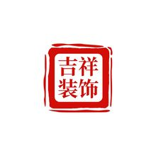 吉祥服饰