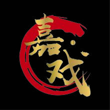 嘉&middot;戏
