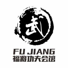 福将功夫会馆