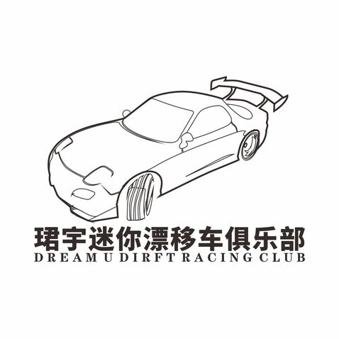 珺宇迷你漂移车俱乐部logo设计