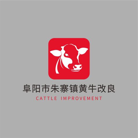 安徽省阜阳市朱寨镇黄牛改良logo设计