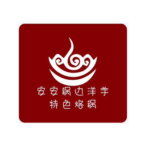 安安锅边洋芋logo设计