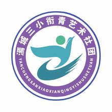 漹城三小衔青艺术社团