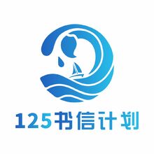 125书信计划