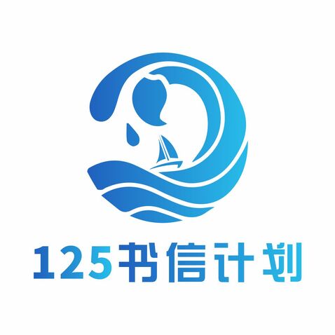 125书信计划logo设计