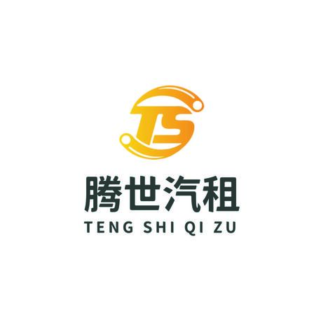 腾世汽租logo设计