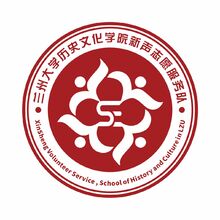 兰州大学历史文化学院新声志愿服务队