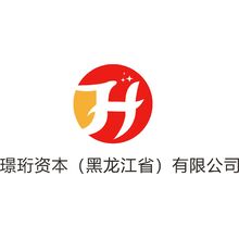 璟衍资本（黑龙江省）有限公司