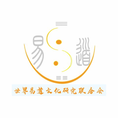 世界易道文化研究联合会logo设计