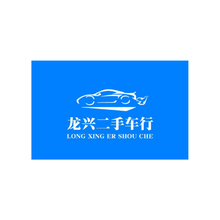 龙兴二手车