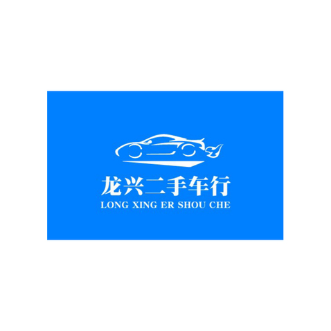 龙兴二手车logo设计