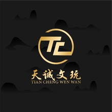 天诚文玩