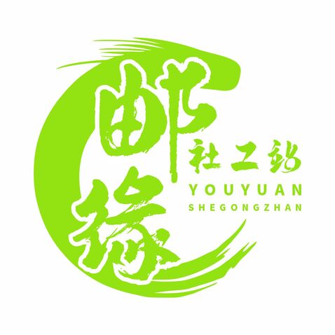 邮缘社工站logo设计