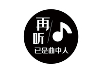 再听已是曲中人