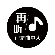 再听已是曲中人