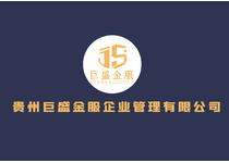 贵州巨盛金融