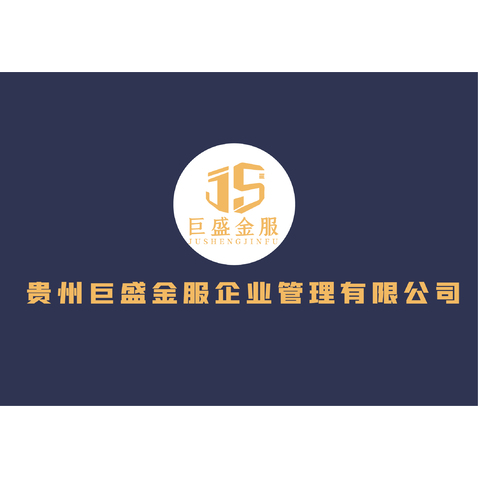 貴州巨盛金融logo設計