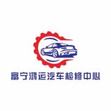 富寧鴻運汽車檢修中心