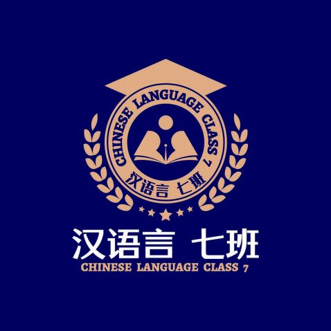 汉语言7班logo设计