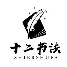 十二书法