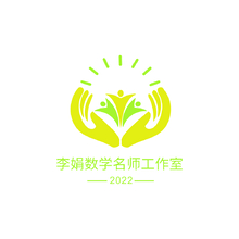 李娟数学名师工作室