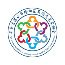 云南省保山市隆阳区民间文艺家协会