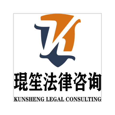 琨苼法律咨询logo设计