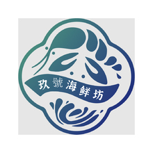 九号海鲜坊