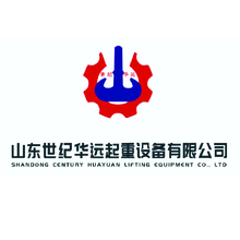山东世纪华远起重设备有限公司