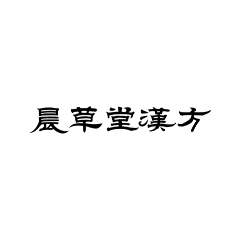 晨草堂漢方logo设计