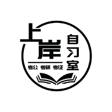上岸自习室