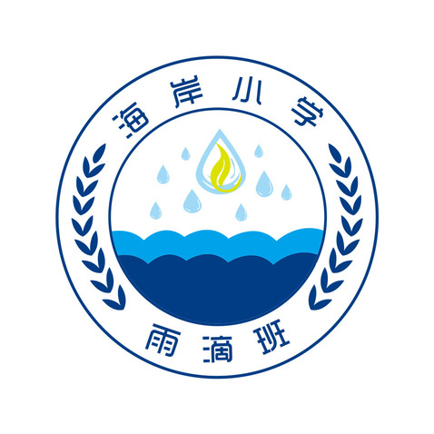 海岸小学雨滴班logo设计